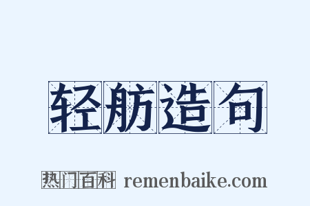 轻舫造句是什么意思的图片
